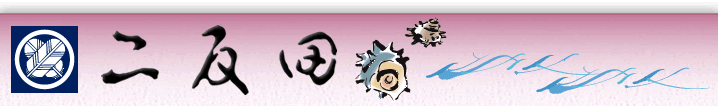 二反田